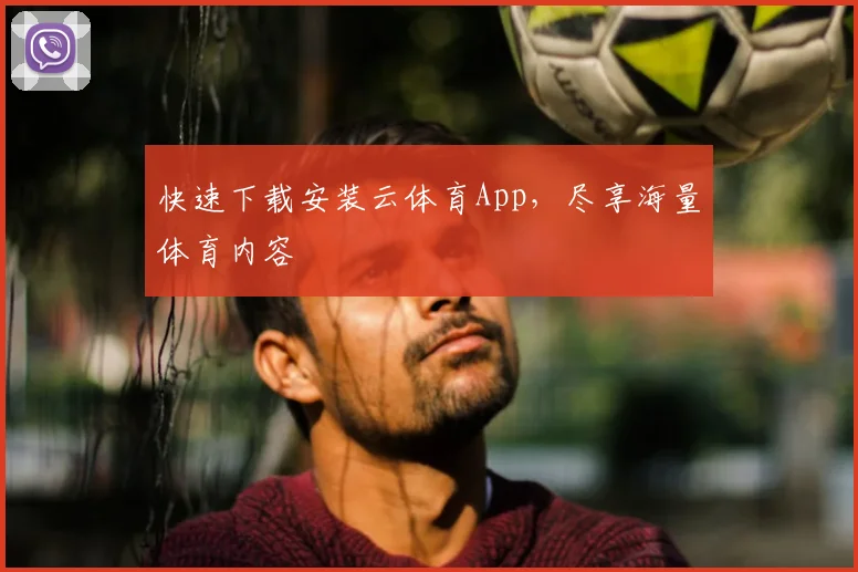 快速下载安装云体育App，尽享海量体育内容