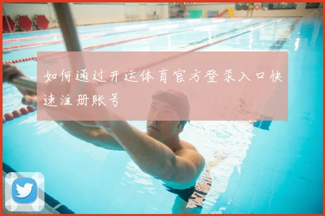 如何通过开运体育官方登录入口快速注册账号