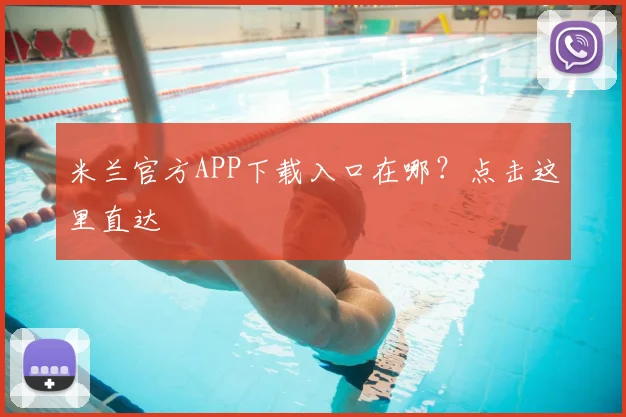 米兰官方APP下载入口在哪？点击这里直达
