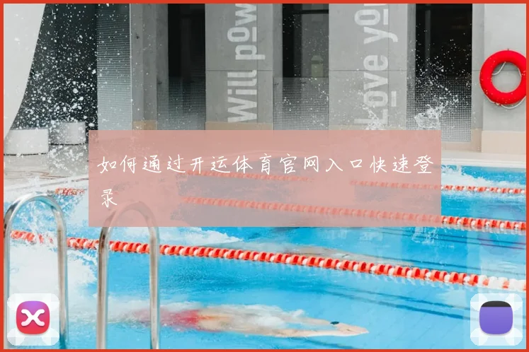 如何通过开运体育官网入口快速登录