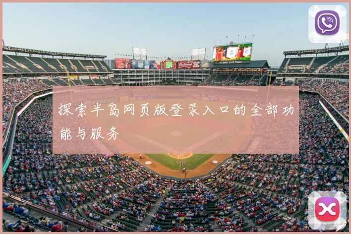 探索半岛网页版登录入口的全部功能与服务