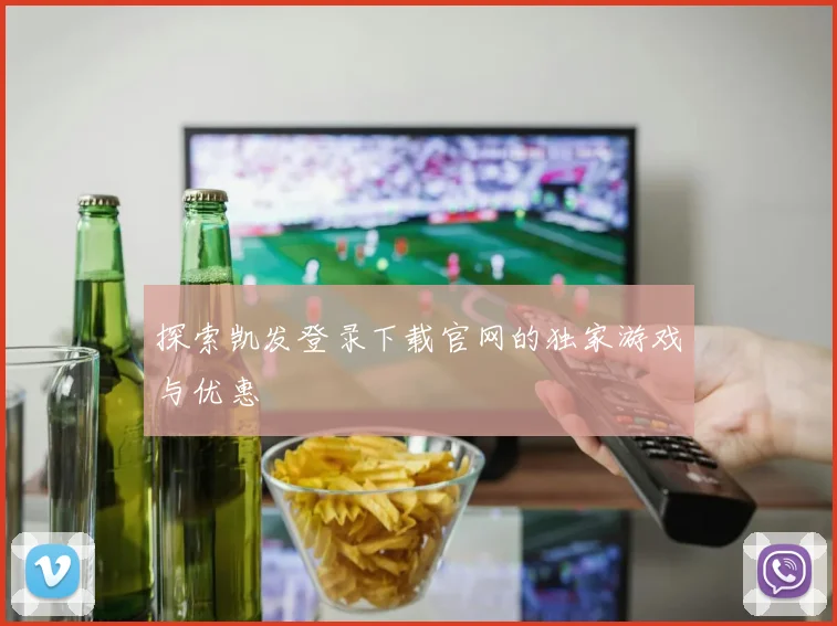 探索凯发登录下载官网的独家游戏与优惠