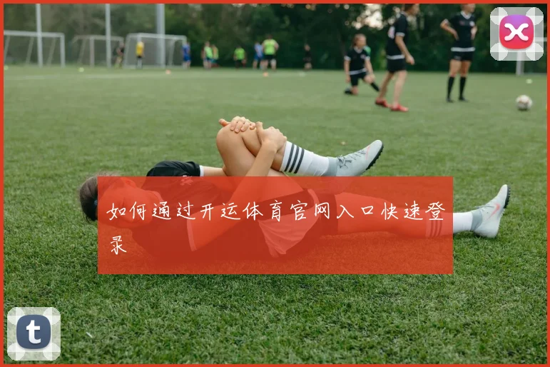 如何通过开运体育官网入口快速登录
