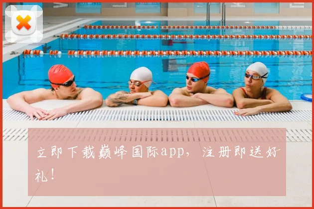 立即下载巅峰国际app，注册即送好礼！