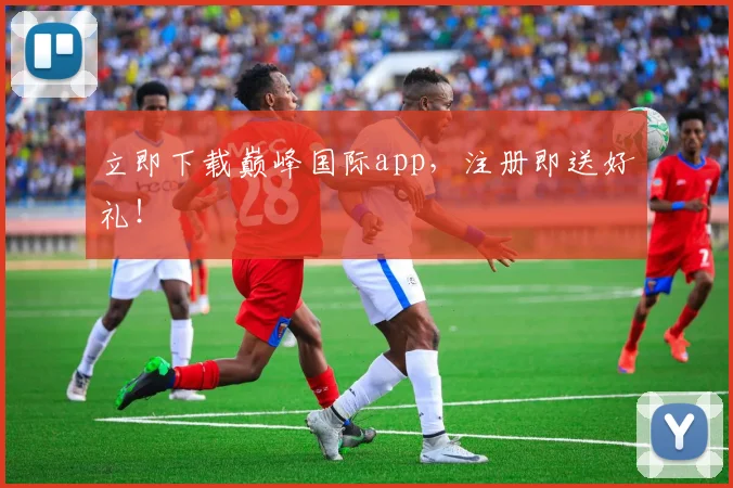 立即下载巅峰国际app，注册即送好礼！