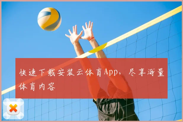 快速下载安装云体育App，尽享海量体育内容